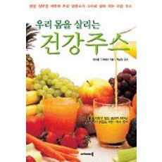 우리몸을 살리는 건강주스, 아카데미북, 마이클 T. 머레이 저/백남선 감수
