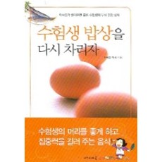 수험생 밥상을 다시 차리자, 아카데미북, 유태종 저