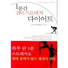 1분간 BM 스트레치 다이어트, 아카데미북, 아이바 히데나오 저/이수진 역