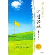 핸디를 낮추는 멘탈 골프, 아카데미북, 임승준 저/이용훈 그림