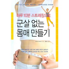 하루 10분 스트레칭으로군살 없는 몸매 만들기, 아카데미북, 아이바 히데나오 저/김문정 역
