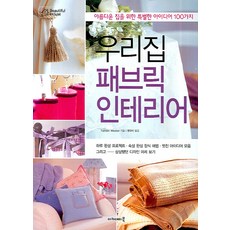 우리집 패브릭 인테리어:아름다운 집을 위한 특별한 아이디어 100가지, 아카데미북