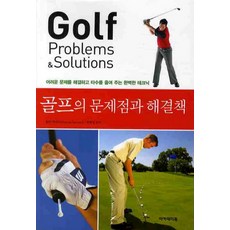 高爾夫的問題與解決方案, 鄧肯·倫納德 著/林泰烈 譯, 學院書