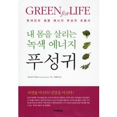 내 몸을 살리는 녹색 에너지푸성귀:현대인의 생명 에너지 푸성귀 유동식, 아카데미북, 빅토리아 부텡코 저/라형택 역