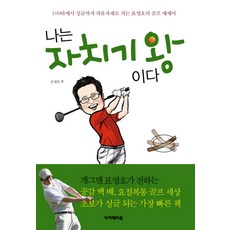 나는 자치기 왕이다, 아카데미북, 표영호 저