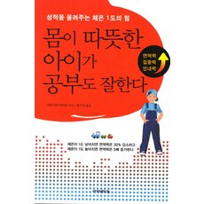 몸이 따뜻한 아이가 공부도 잘한다:성적을 올려주는 체온 1도의 힘, 아카데미북, 가와시마 아키라 저/최수진 역