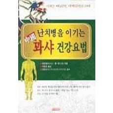 Academybook 戰勝不治之症的中國刮痧健康療法, 楊金生 等著