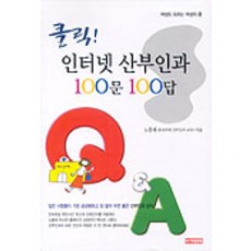 클릭인터넷 산부인과 100문 100답, 아카데미북, 노흥태