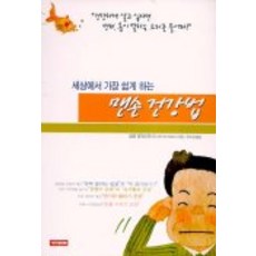 세상에서 가장 쉽게 하는 맨손 건강법, 아카데미북, 이쿠시마 히로시 저/유수경 역