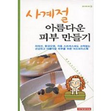 사계절 아름다운 피부 만들기, 아카데미북, 마노 에이코 감수/정인영 역