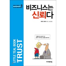 비즈니스는 신뢰다, 아카데미북, 제프리 지토머 저/신소영 역