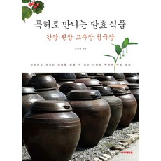 특허로 만나는 발효 식품:간장 된장 고추장 청국장, 아카데미북