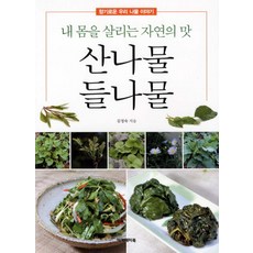 산나물 들나물:내 몸을 살리는 자연의 맛, 아카데미북