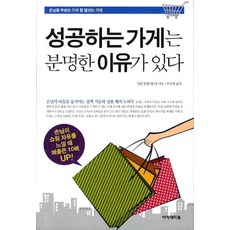 성공하는 가게는 분명한 이유가 있다:손님을 부르는 가게 잘 팔리는 가게, 아카데미북, 일본경제신문사 저/모주희 역