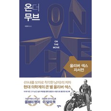 온 더 무브:올리버 색스 자서전, 알마, 올리버 색스 저/이민아 역