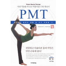 자연 치유를 부르는 아름다운 근육 테라피 PMT, 아카데미북, 최명희 저