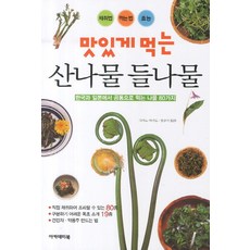美味的山菜水芹菜:韓國和日本共同食用的野菜80種, 學院書