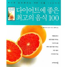 다이어트에 좋은 최고의 음식 100, 아카데미북, 안나 셀비 저/한유미 역