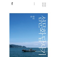 Bonuseu 島嶼文化探訪記 統營篇 ： 記錄島嶼激烈生存與日常的編年史, 金俊