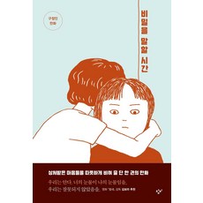 비밀을 말할 시간, 창비, 구정인