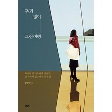 후회 없이 그림 여행 : 화가의 집 아틀리에 미술관 길 위에서 만난 예술의 숨결, 모요사, 엄미정
