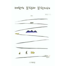 PagijongPress 堤川的文學與文學地理 (精裝), 權純肯