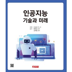 인공지능 기술과 미래, 21세기사, 조성갑