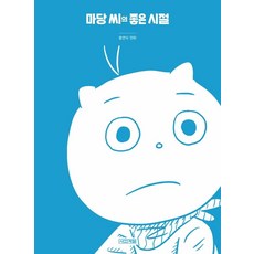 [四季]馬當先生的美好時光-修訂版, 四個季節