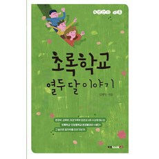 초록학교 열두 달 이야기 : 4년간의 기록, 북랩, 김병두