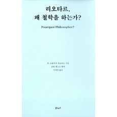 Booknomad 李歐塔 為何要哲學?, 科林·亨多(解說)