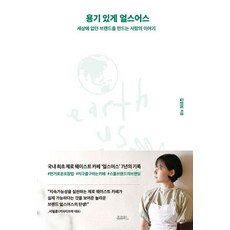 용기 있게 얼스어스:세상에 없던 브랜드를 만드는 사람의 이야기, 유유히, 길현희