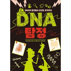 DNA 탐정 : DNA의 발견에서 유전자 조작까지 - 틴틴 스쿨 6, 라임, 타니아 로이드 치