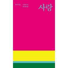 사랑 아무래도 내가 너를:나태주 한서형 향기시집, 존경과 행복, 나태주, 한서형