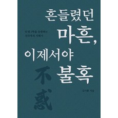 [페스트북][POD] 흔들렸던 마흔 이제서야 불혹, 페스트북, 김기황