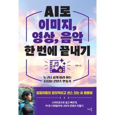1000grusoop 用AI一次搞定圖像 影片 音樂： 任何人都能輕鬆上手的數位內容創作, 李賢