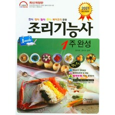 2021 조리기능사 1주 완성, 크로바