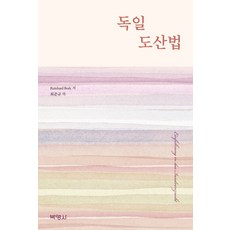 PAKYOUNGSA 德國破產法 (第9版), 萊因哈特·博克