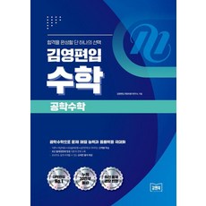 수학 공학수학: 문제 해결 능력과 응용력을 극대화, 김영편입, 김영편입 컨텐츠평가연구소