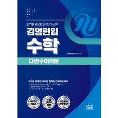 KimyoungOffmegaky 數學 多變數微積分： 簡潔解答變數擴展的微積分問題, 9788965129905