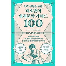 지적 생활을 위한 최소한의 세계문학 가이드 100, 시프, 조지프 피어시