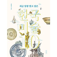 Yolripssoga 現在馬上想知道的韓國美術10, 姜秉直