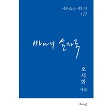 SiwaSogeum 大海的指紋 - 詩與鹽 詩人選 177, 9791163250890, 吳世華