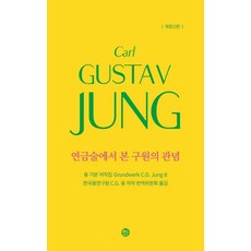 Sol Book 榮格基本著作集 6： 從煉金術所見的救贖觀念, 卡爾·古斯塔夫·榮格