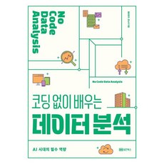 無程式碼學習數據分析： AI時代的必備能力, 皇甫炫佑 韓諾亞, 城安圖書