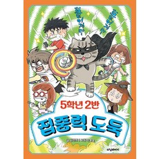 5학년 2반 집중력 도둑, 터닝페이지