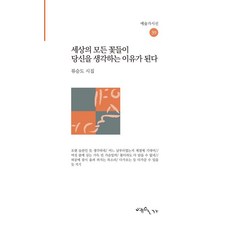 세상의 모든 꽃들이 당신을 생각하는 이유가 된다 - 예술가시선 39, 예술가, 류승도