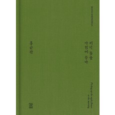 PUNG WOL DANG 朝花夕拾, 洪淳官