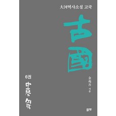 고국 6 : 중원의 쇠락, 좋은땅, 김이오