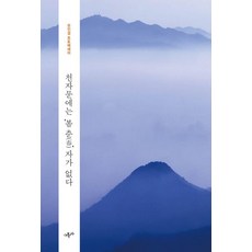 천자문에는 봄 춘 자가 없다:유인걸 포토에세이, 아특사, 유인걸