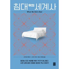 침대 위의 세계사, 올댓북스, 브라이언 페이건나디아 더러니